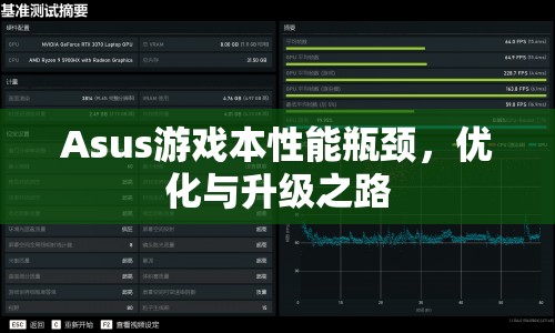 華碩游戲本性能瓶頸，優(yōu)化與升級策略