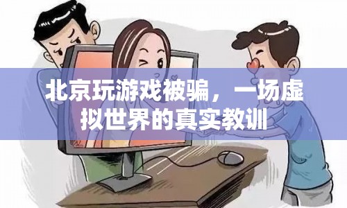 北京玩家游戲被騙，虛擬世界中的真實(shí)教訓(xùn)