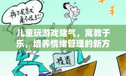 寓教于樂(lè)，游戲賭氣成情緒管理新方式