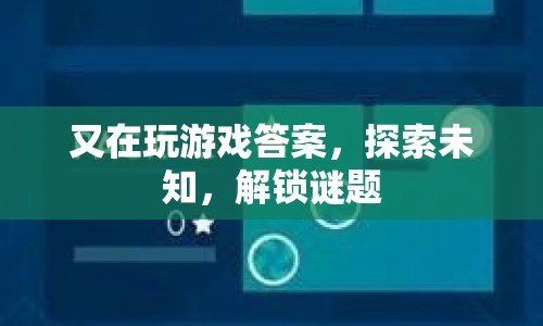 探索未知，解鎖謎題，游戲答案的奇妙之旅