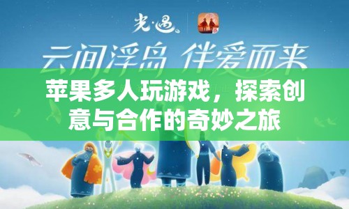 蘋果多人游戲，創(chuàng)意與合作的奇妙之旅