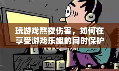 如何在享受游戲樂趣的同時保護健康免受熬夜傷害