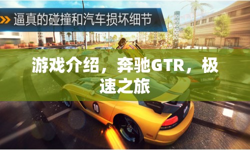 奔馳GTR，開啟極速之旅