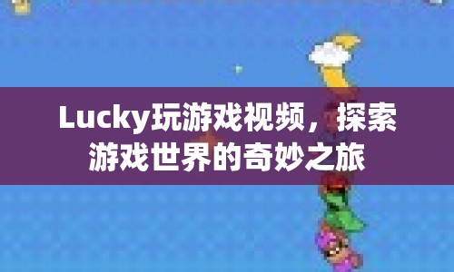 探索游戲世界的奇妙之旅，Lucky的游戲視頻