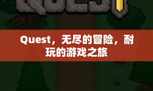 Quest，開啟無盡冒險，享受耐玩的游戲之旅