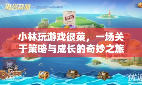 小林游戲成長記，策略與成長的奇妙之旅  第1張