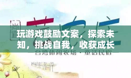 探索未知，挑戰(zhàn)自我，收獲成長，游戲里的成長之旅