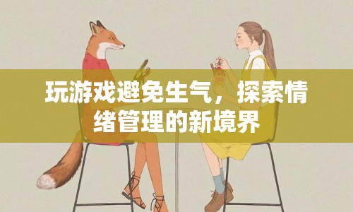 探索情緒管理新境界，玩游戲避免生氣