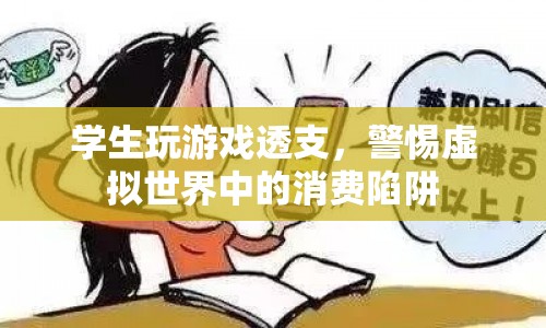 學(xué)生沉迷游戲透支消費(fèi)，警惕虛擬世界中的消費(fèi)陷阱