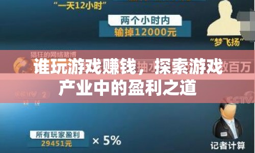 游戲產業(yè)中的盈利之道，誰玩游戲賺錢？