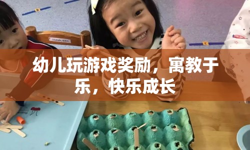 寓教于樂，幼兒游戲獎勵助力快樂成長