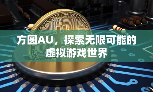 方圓AU，探索虛擬游戲世界的無限可能