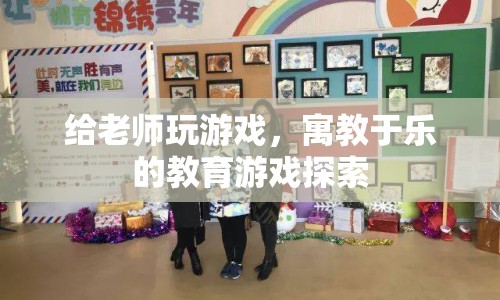 寓教于樂的教育游戲探索，與老師共玩游戲，開啟智慧之旅