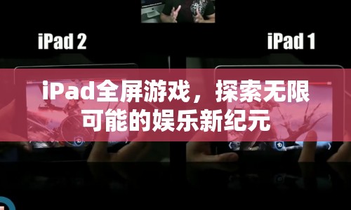 iPad全屏游戲，開啟娛樂新紀元