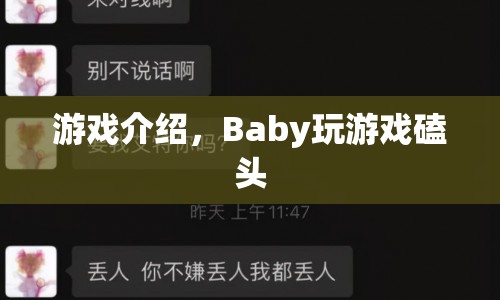 游戲介紹，Baby玩游戲磕頭