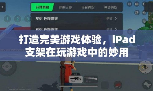 iPad支架，打造完美游戲體驗(yàn)的必備神器