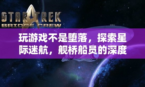 探索星際迷航，艦橋船員深度魅力解析