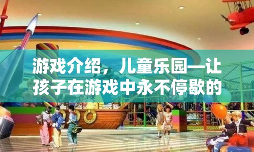 兒童樂園，讓孩子在游戲中永不停歇的歡樂世界