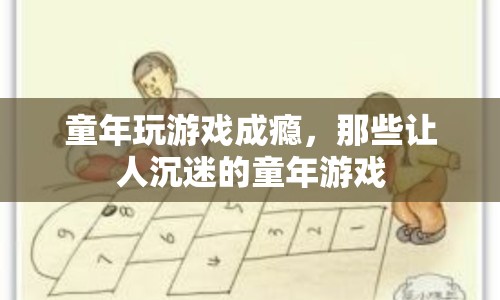 童年游戲成癮，那些讓人沉迷的童年游戲回顧