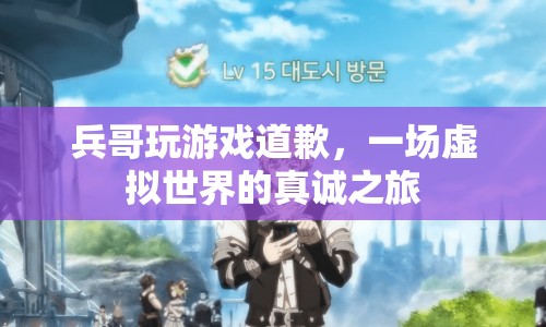 兵哥游戲道歉，虛擬世界中的真誠之旅