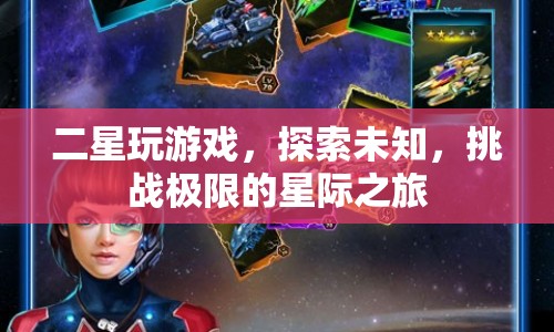 二星玩游戲，探索未知，挑戰(zhàn)極限的星際之旅