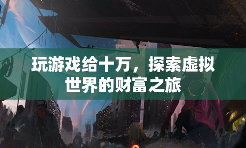 探索虛擬世界的財富之旅，玩游戲贏取十萬大獎