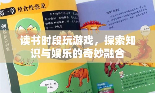 讀書時段玩游戲，探索知識與娛樂的奇妙融合