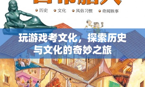 游戲探索，歷史與文化的奇妙之旅