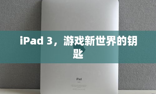 iPad 3，開啟游戲新世界大門