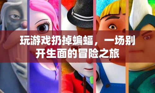 扔掉蝙蝠的冒險(xiǎn)，一場(chǎng)別開(kāi)生面的游戲之旅