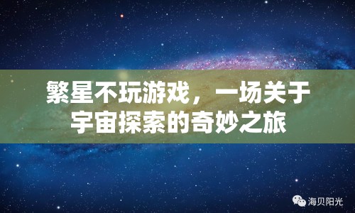 一場(chǎng)關(guān)于宇宙探索的奇妙之旅