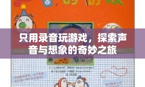 聲臨其境，探索聲音與想象的奇妙游戲之旅