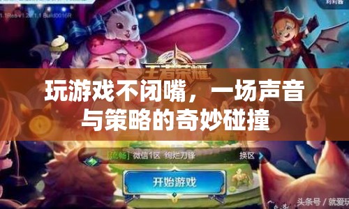 聲音與策略的奇妙碰撞，玩游戲不閉嘴