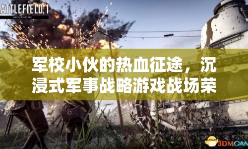 軍校生的熱血征途，沉浸式軍事戰(zhàn)略游戲戰(zhàn)場榮耀