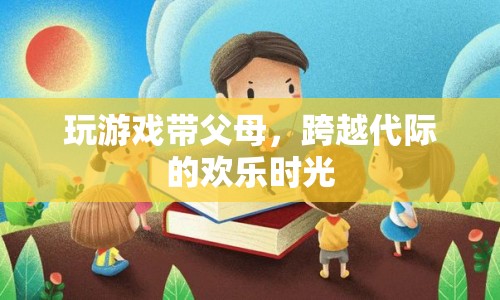 跨越代際的歡樂時光，帶父母一起玩游戲