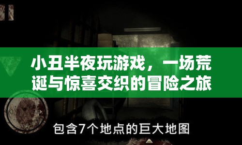 小丑的午夜游戲，荒誕與驚喜交織的冒險