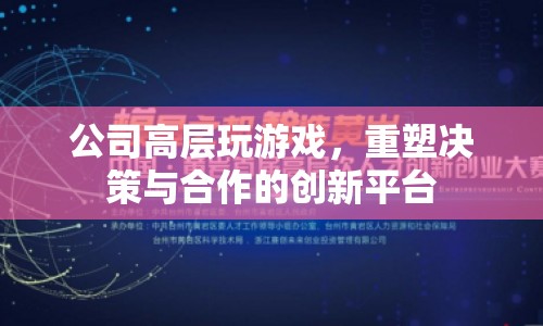 重塑決策與合作的創(chuàng)新平臺，公司高層游戲