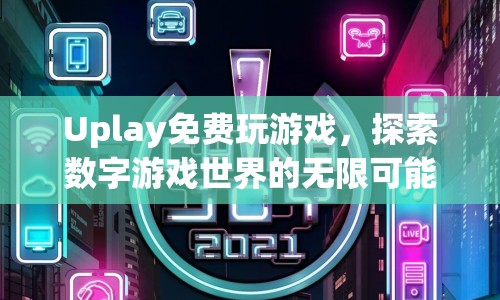 Uplay免費玩游戲，探索數(shù)字游戲世界的無限可能