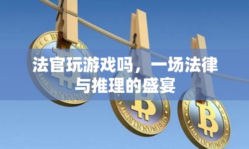 法官也玩推理游戲，法律與智慧的碰撞