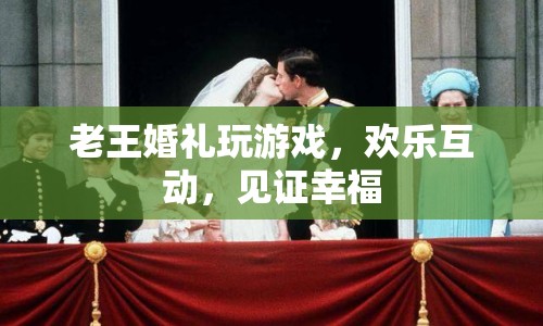 老王婚禮歡樂互動，見證幸福瞬間