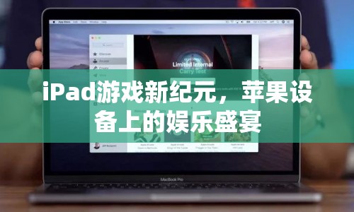 蘋果設(shè)備上的娛樂盛宴，iPad游戲新紀(jì)元