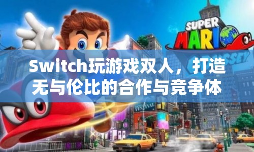 Switch雙人游戲，打造合作與競爭的無與倫比體驗