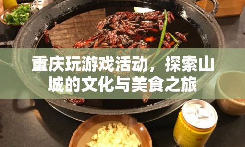 重慶游戲探索之旅，文化美食與游戲盛宴