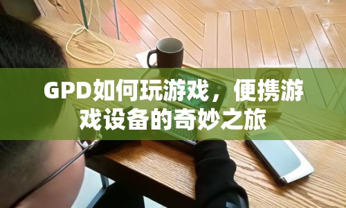 GPD便攜游戲設(shè)備，開啟奇妙游戲之旅