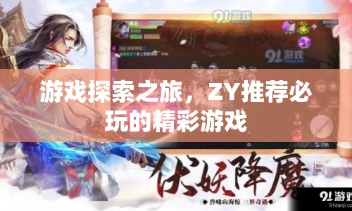 游戲探索之旅，ZY精選必玩精彩游戲