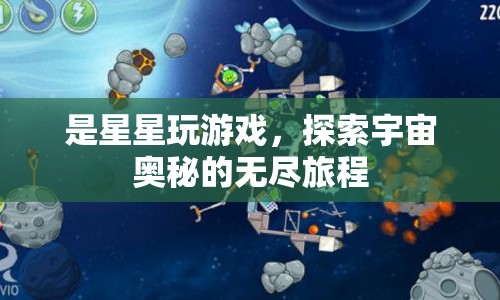 探索宇宙奧秘，星星玩游戲的旅程