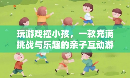 親子互動(dòng)新選擇，玩游戲撞小孩，挑戰(zhàn)與樂趣并存