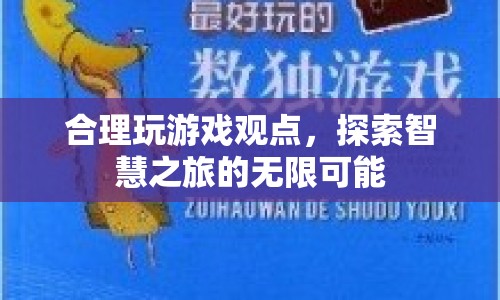 探索智慧之旅，合理玩游戲，開啟無限可能