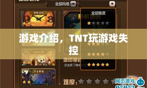 TNT，失控的游戲狂歡