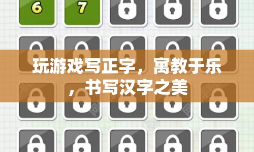 寓教于樂，通過游戲書寫正字，感受漢字之美